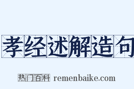 孝经述解造句是什么意思的图片